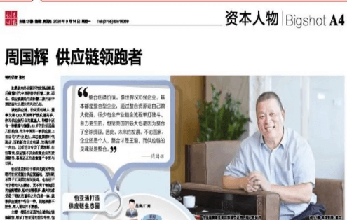 《时报》专访：周国辉，供应链领跑者